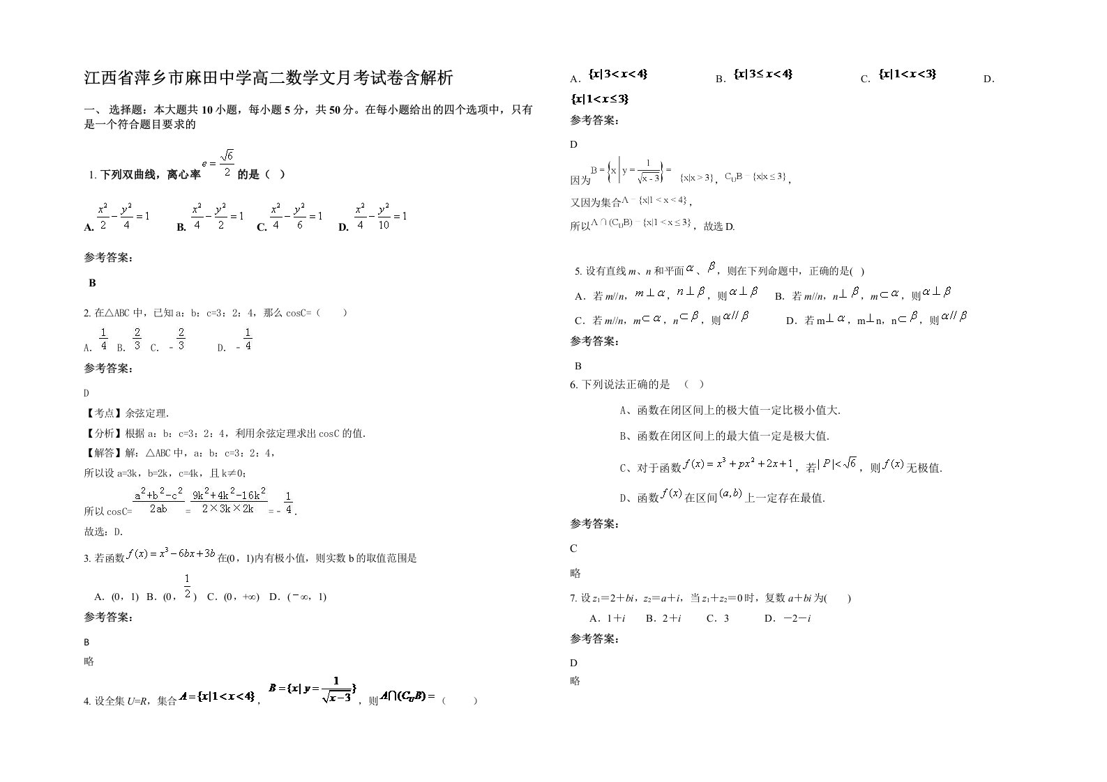 江西省萍乡市麻田中学高二数学文月考试卷含解析