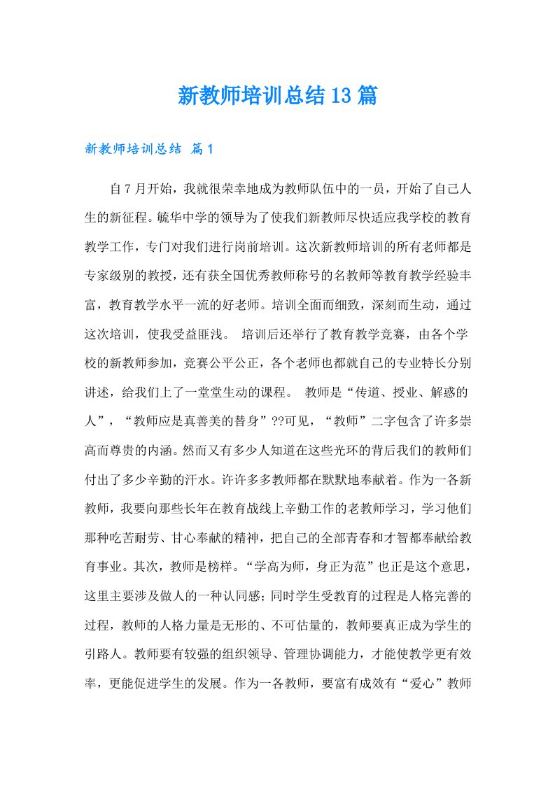 新教师培训总结13篇