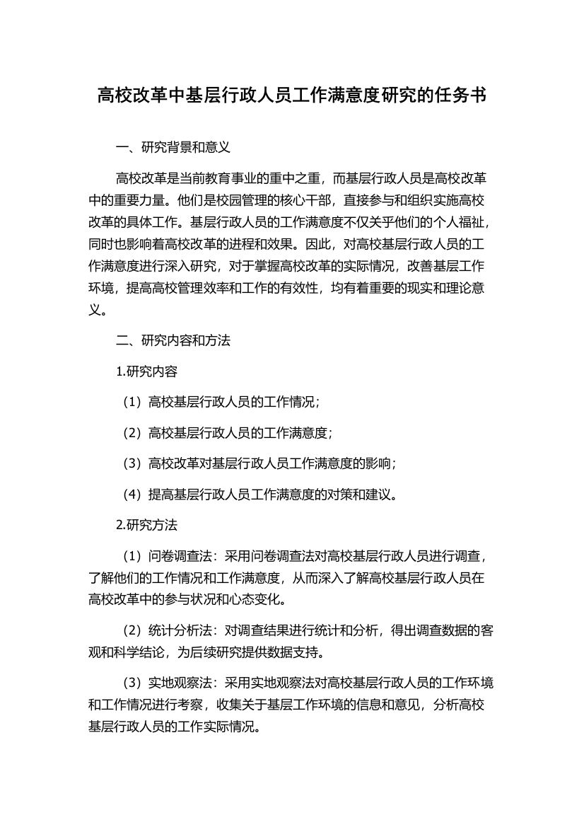 高校改革中基层行政人员工作满意度研究的任务书