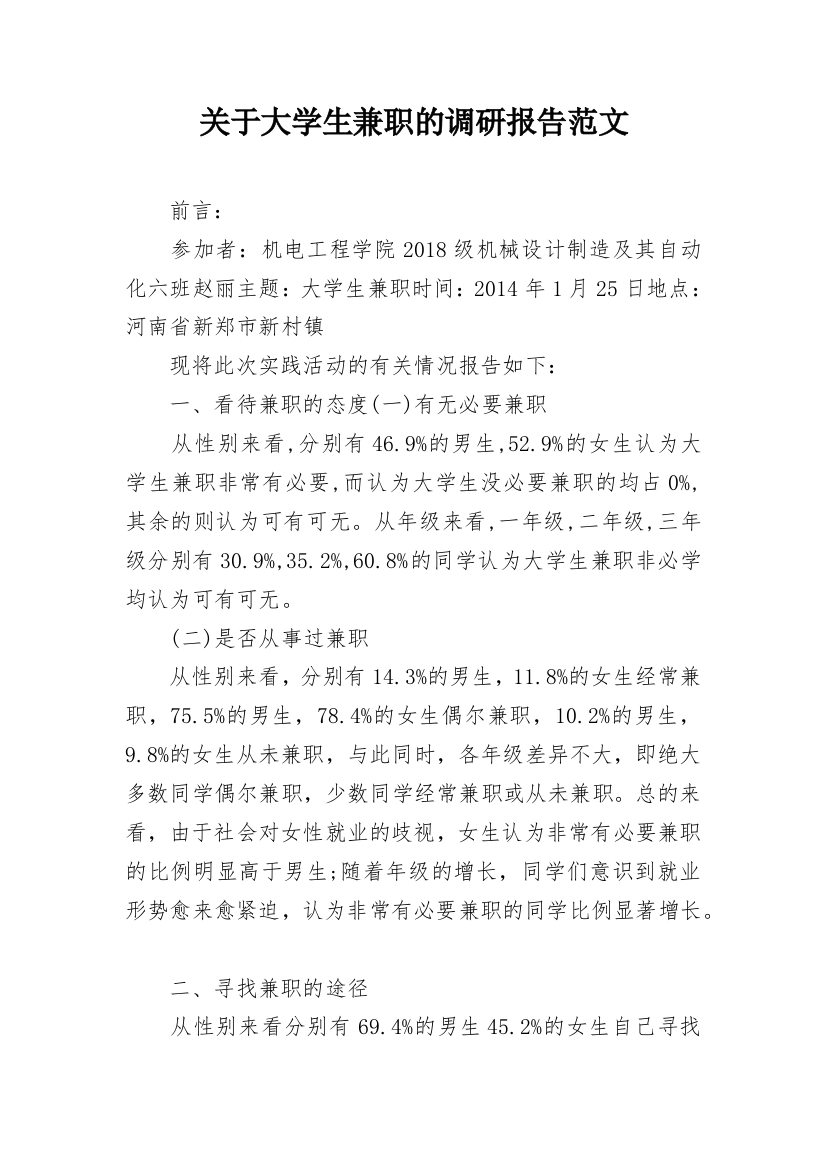 关于大学生兼职的调研报告范文_1