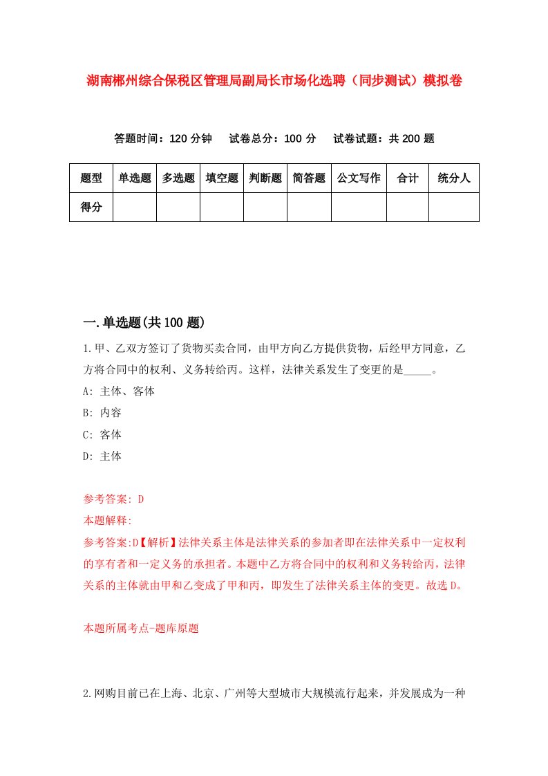 湖南郴州综合保税区管理局副局长市场化选聘同步测试模拟卷0