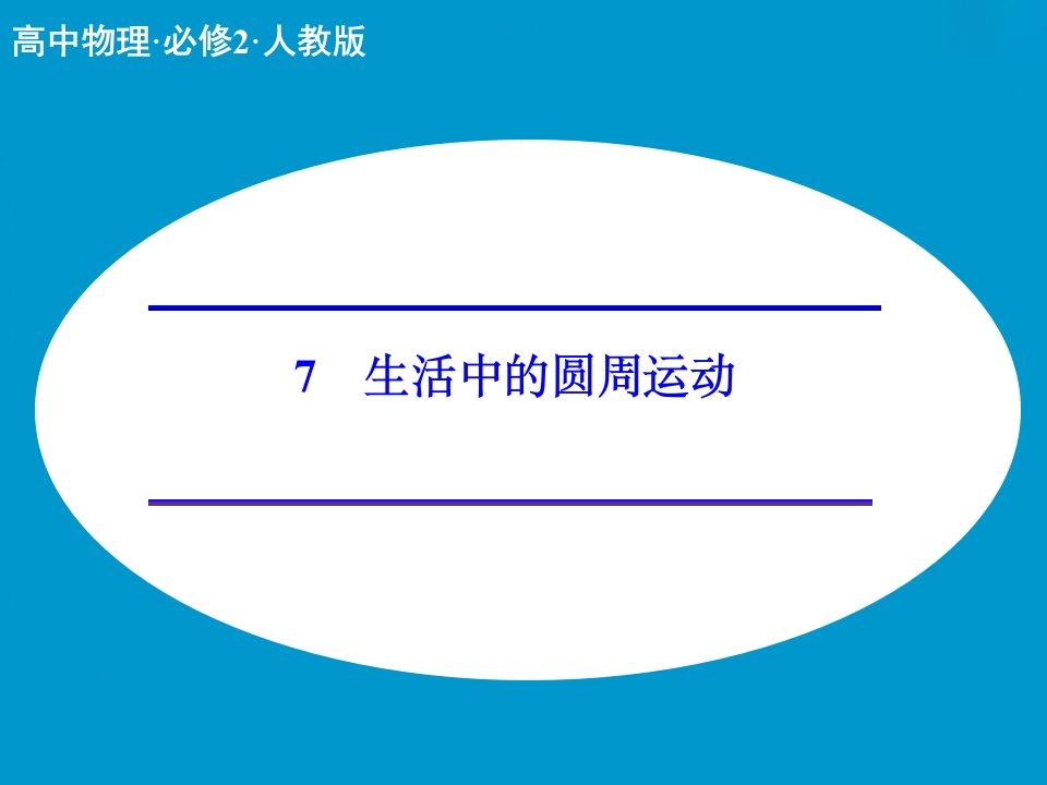 2017人教版高中物理必修二5.7《生活中的圆周运动》