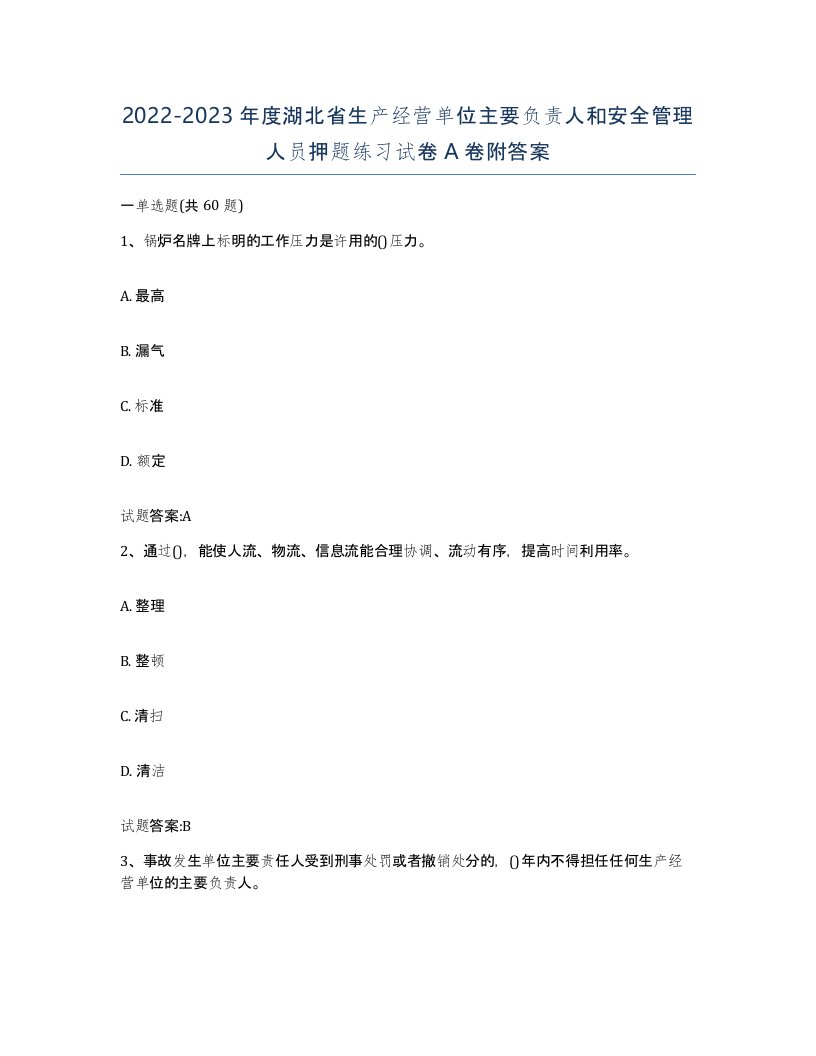 20222023年度湖北省生产经营单位主要负责人和安全管理人员押题练习试卷A卷附答案