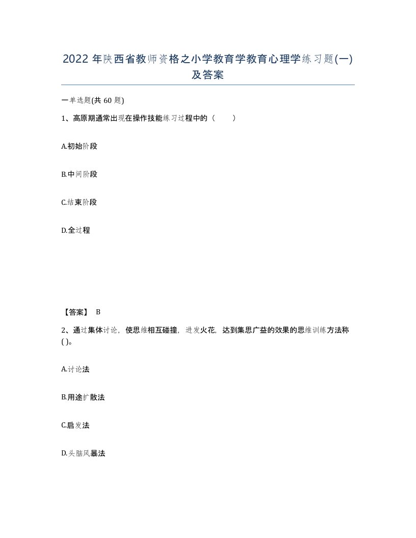 2022年陕西省教师资格之小学教育学教育心理学练习题一及答案