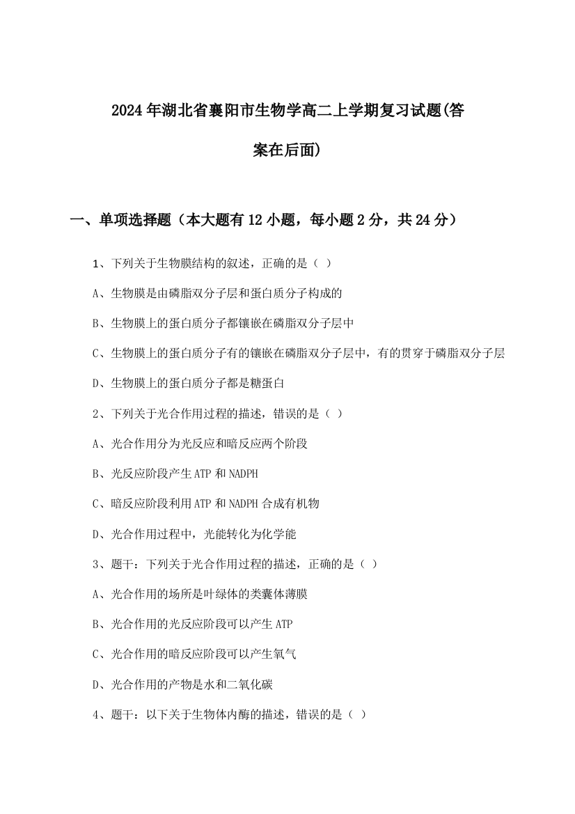 湖北省襄阳市生物学高二上学期试题及答案指导(2024年)