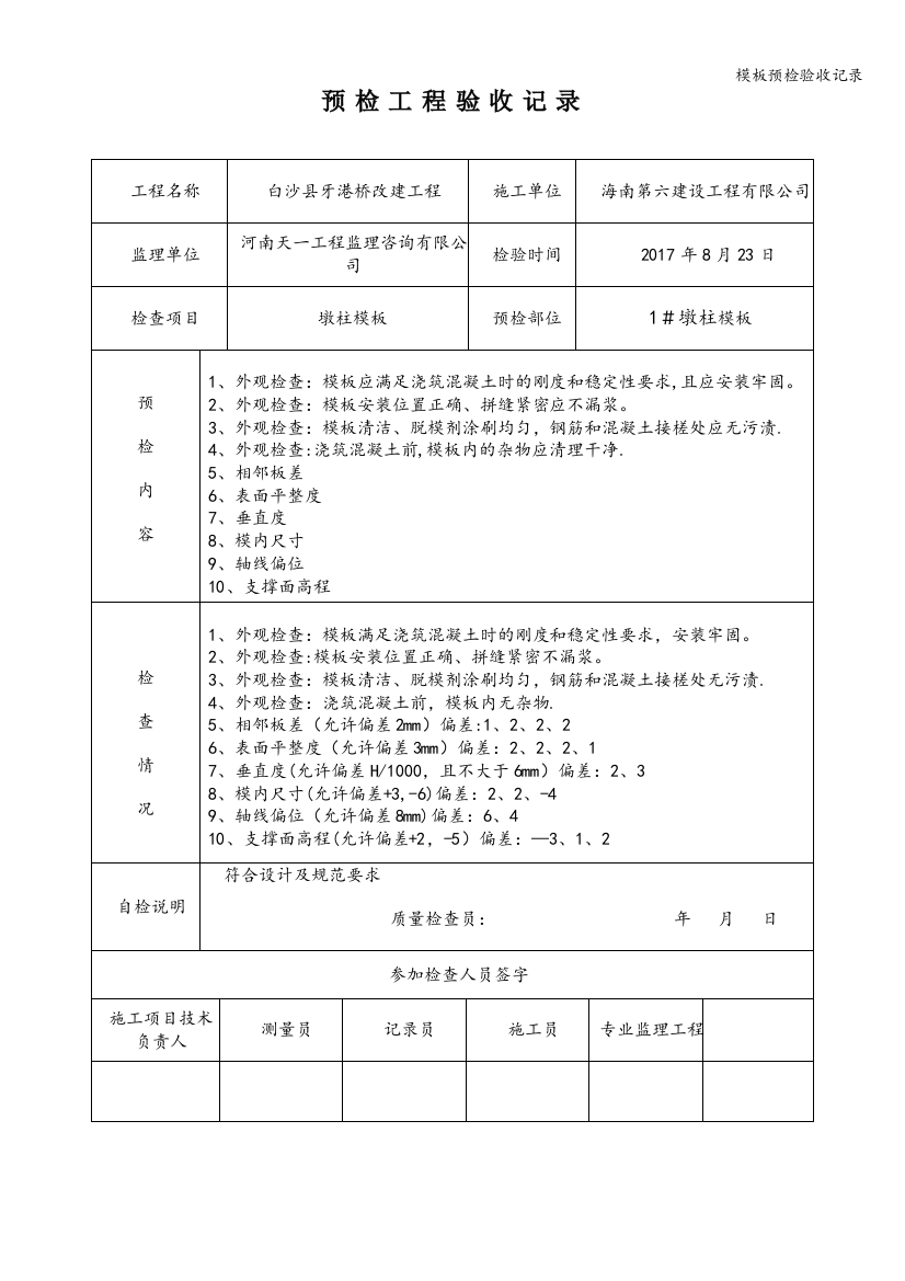 模板预检验收记录