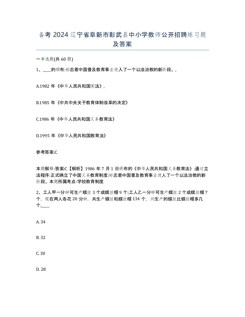 备考2024辽宁省阜新市彰武县中小学教师公开招聘练习题及答案