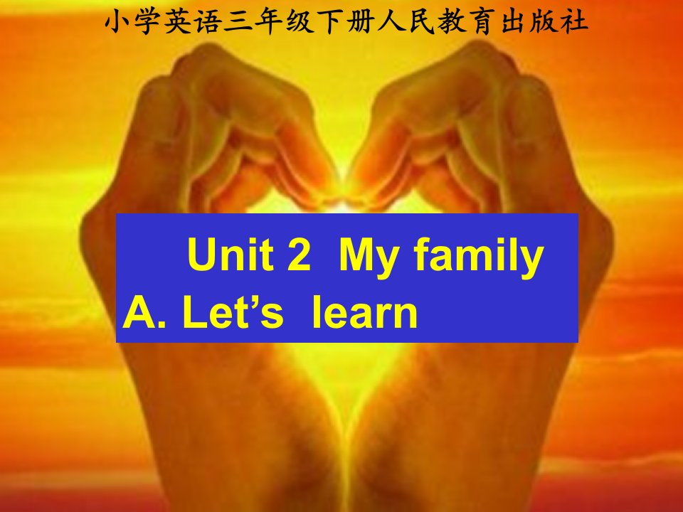 新人教版PEP小学英语三年级下册《Unit2-My-family-A-Let’s-learn》课件