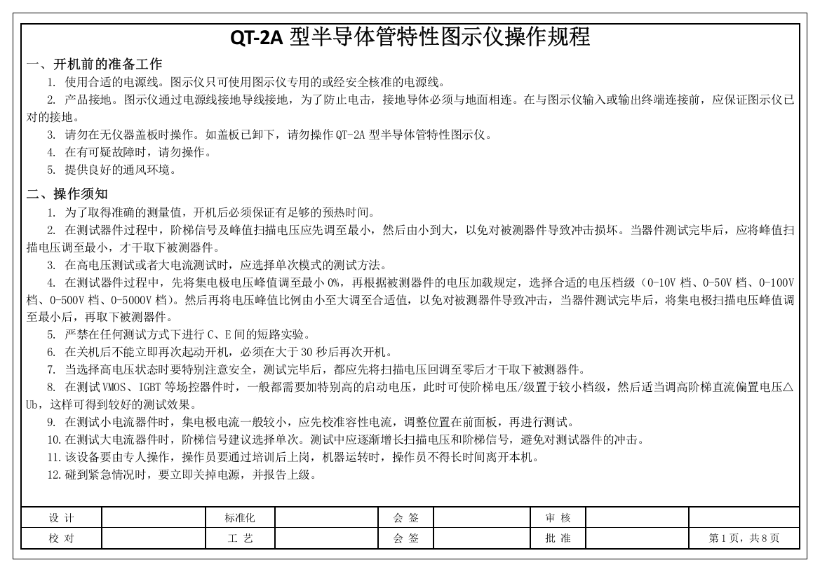 型半导体管特性图示仪操作规程