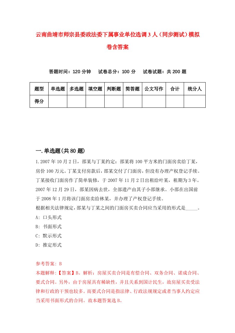 云南曲靖市师宗县委政法委下属事业单位选调3人同步测试模拟卷含答案8