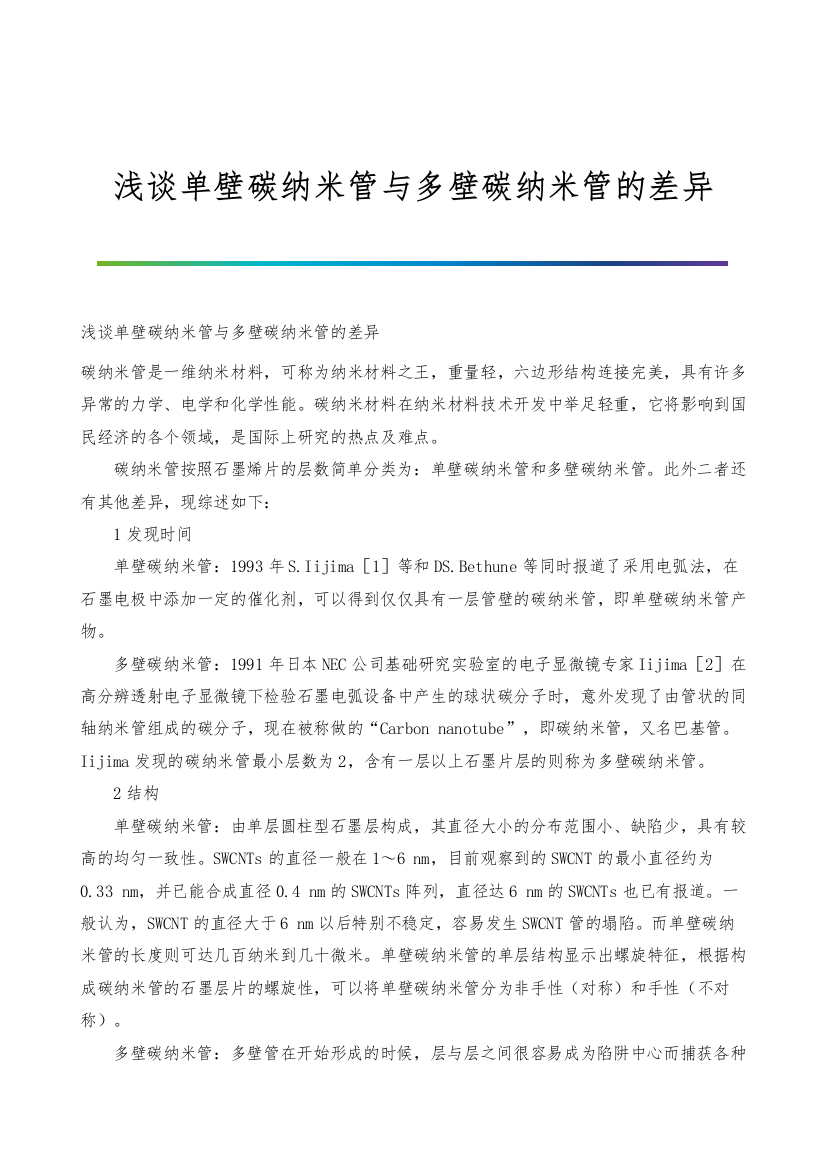 浅谈单壁碳纳米管与多壁碳纳米管的差异