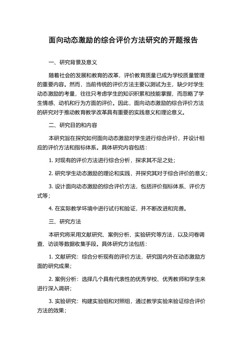 面向动态激励的综合评价方法研究的开题报告