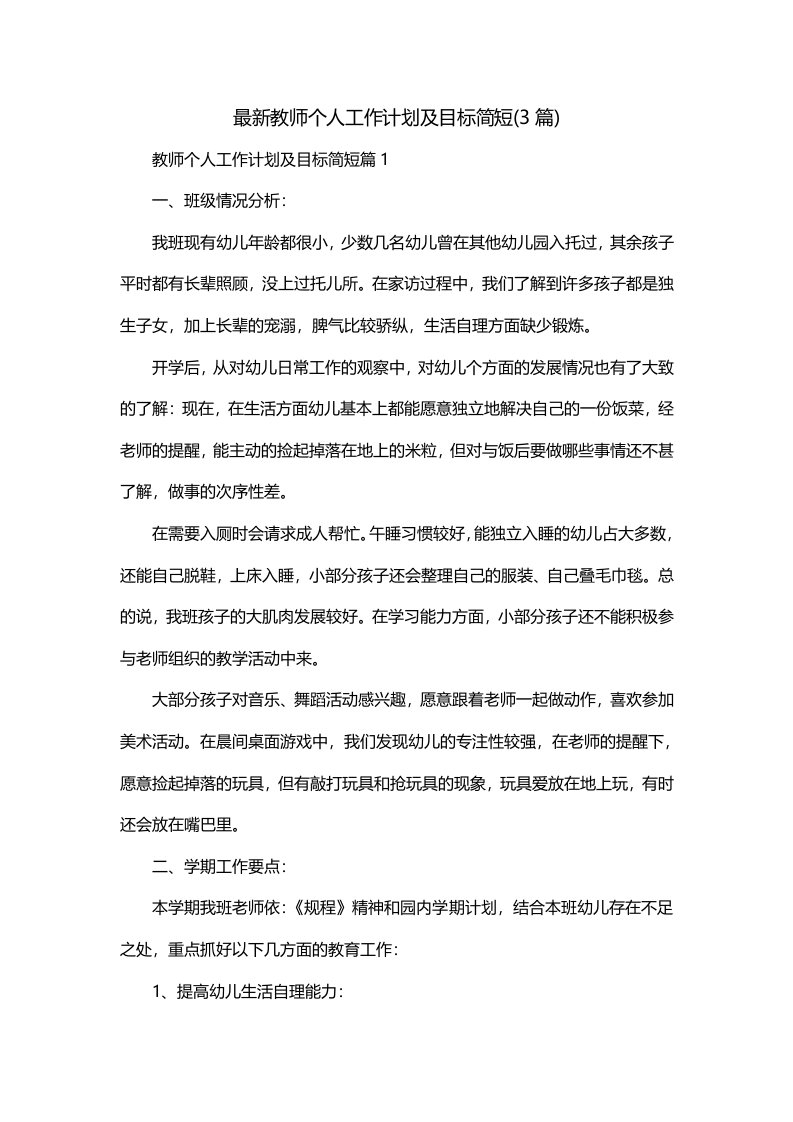 最新教师个人工作计划及目标简短3篇