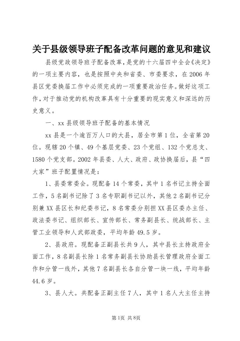 关于县级领导班子配备改革问题的意见和建议