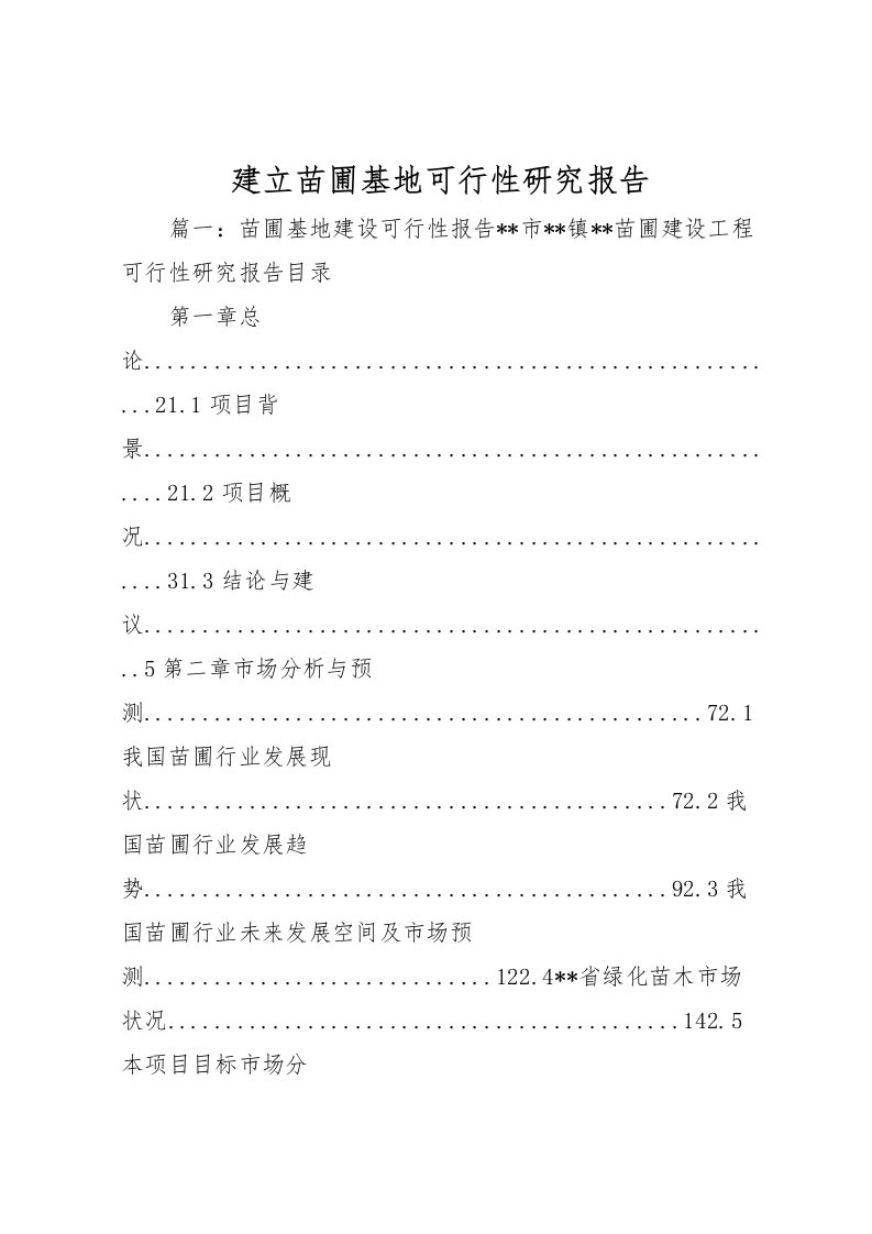 2022建立苗圃基地可行性研究报告