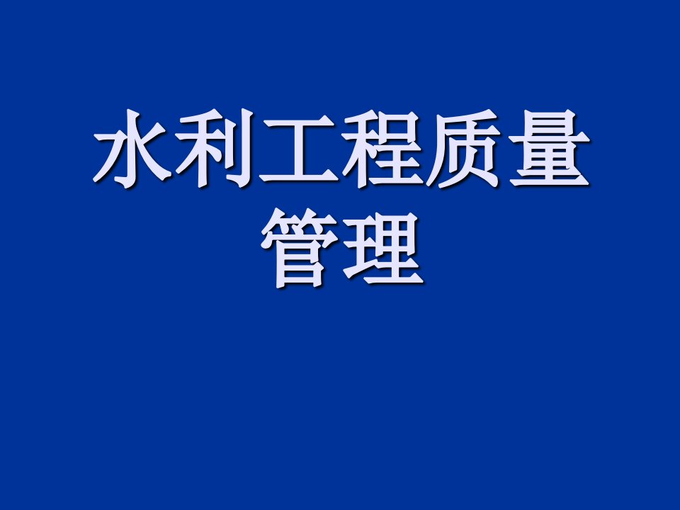 水利工程质量管理ppt课件