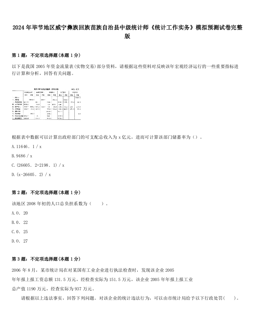 2024年毕节地区威宁彝族回族苗族自治县中级统计师《统计工作实务》模拟预测试卷完整版