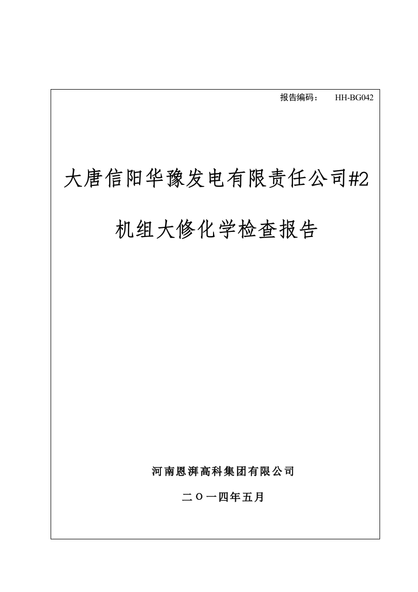 机组大修化学监督检查报告