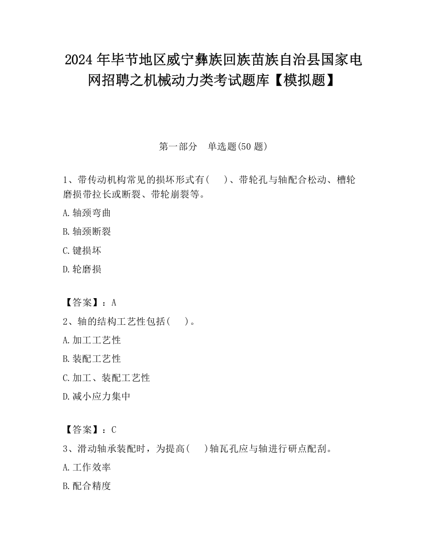 2024年毕节地区威宁彝族回族苗族自治县国家电网招聘之机械动力类考试题库【模拟题】