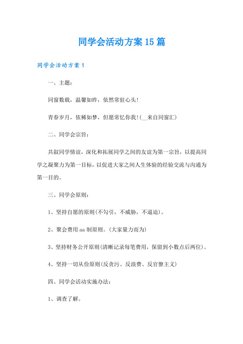 同学会活动方案15篇