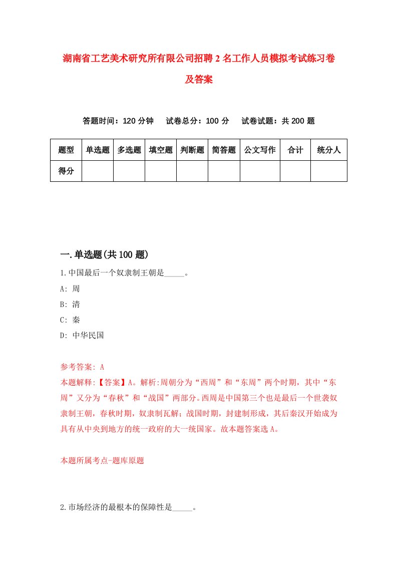 湖南省工艺美术研究所有限公司招聘2名工作人员模拟考试练习卷及答案第1期