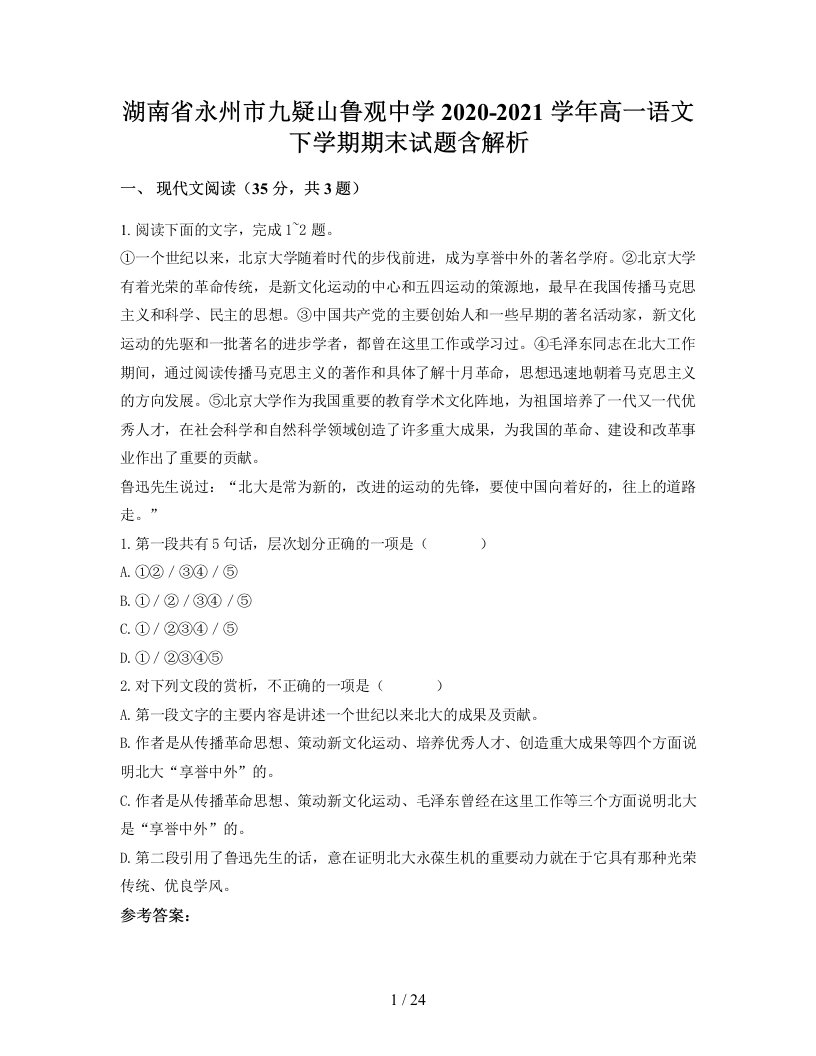 湖南省永州市九疑山鲁观中学2020-2021学年高一语文下学期期末试题含解析