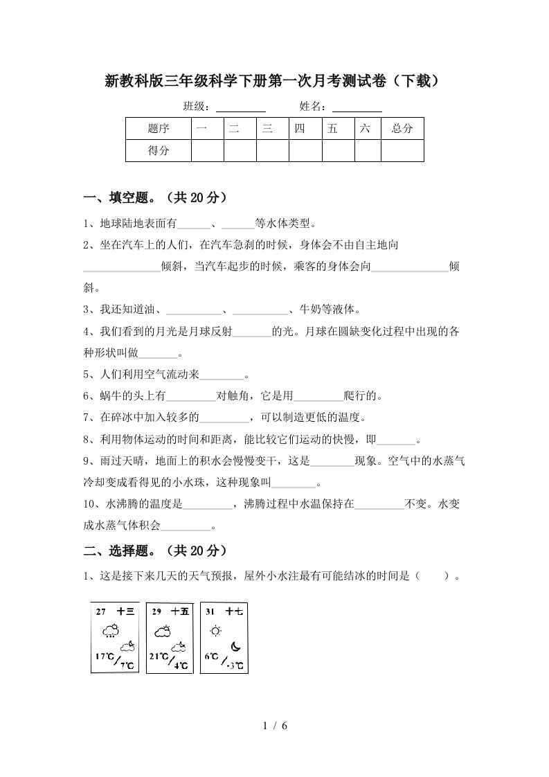 新教科版三年级科学下册第一次月考测试卷下载