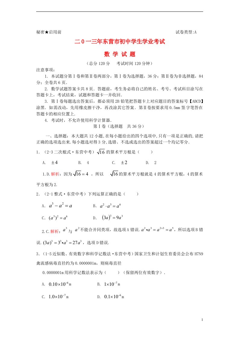 山东省东营市中考数学真题试题（解析版）