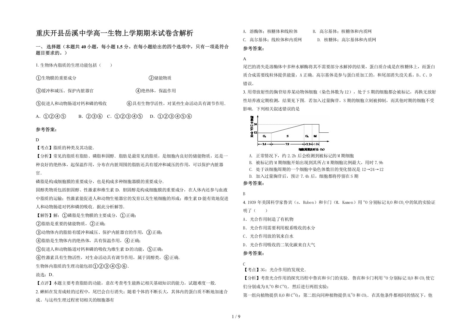 重庆开县岳溪中学高一生物上学期期末试卷含解析