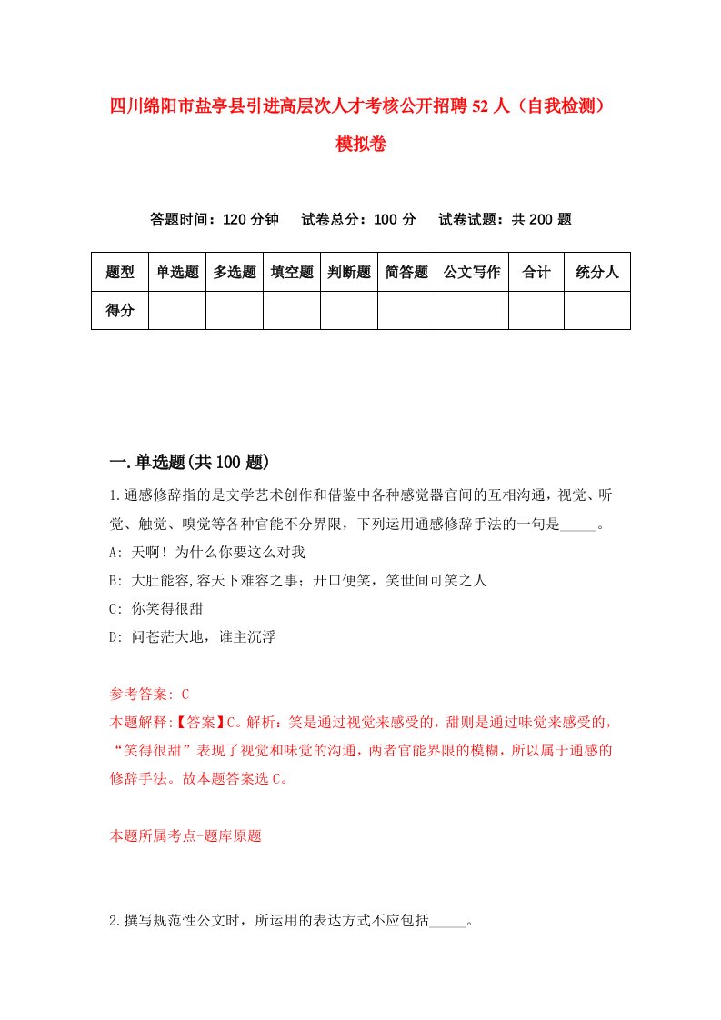 四川绵阳市盐亭县引进高层次人才考核公开招聘52人自我检测模拟卷2