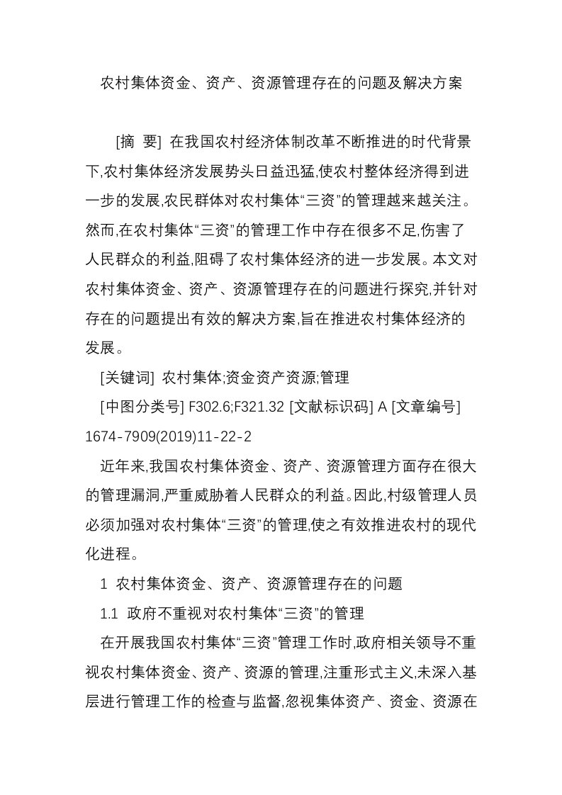 农村集体资金、资产、资源管理存在的问题及解决方案