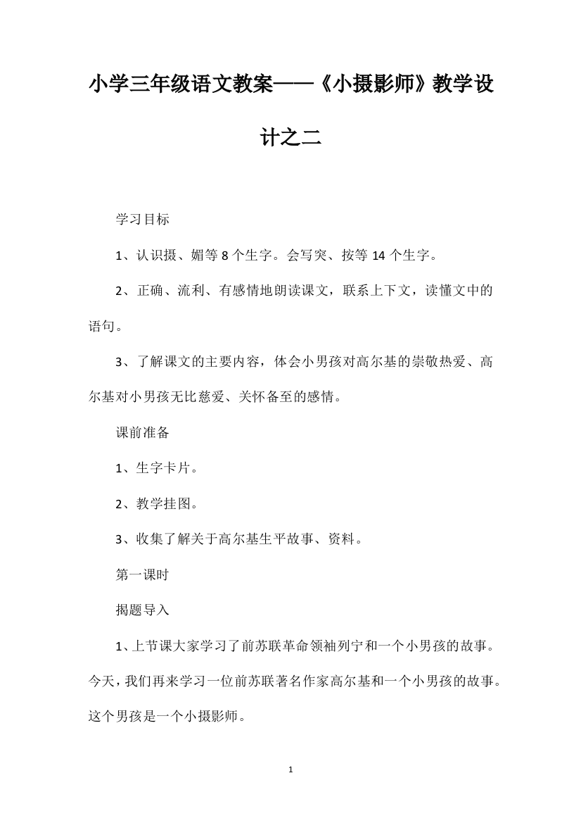 小学三年级语文教案——《小摄影师》教学设计之二