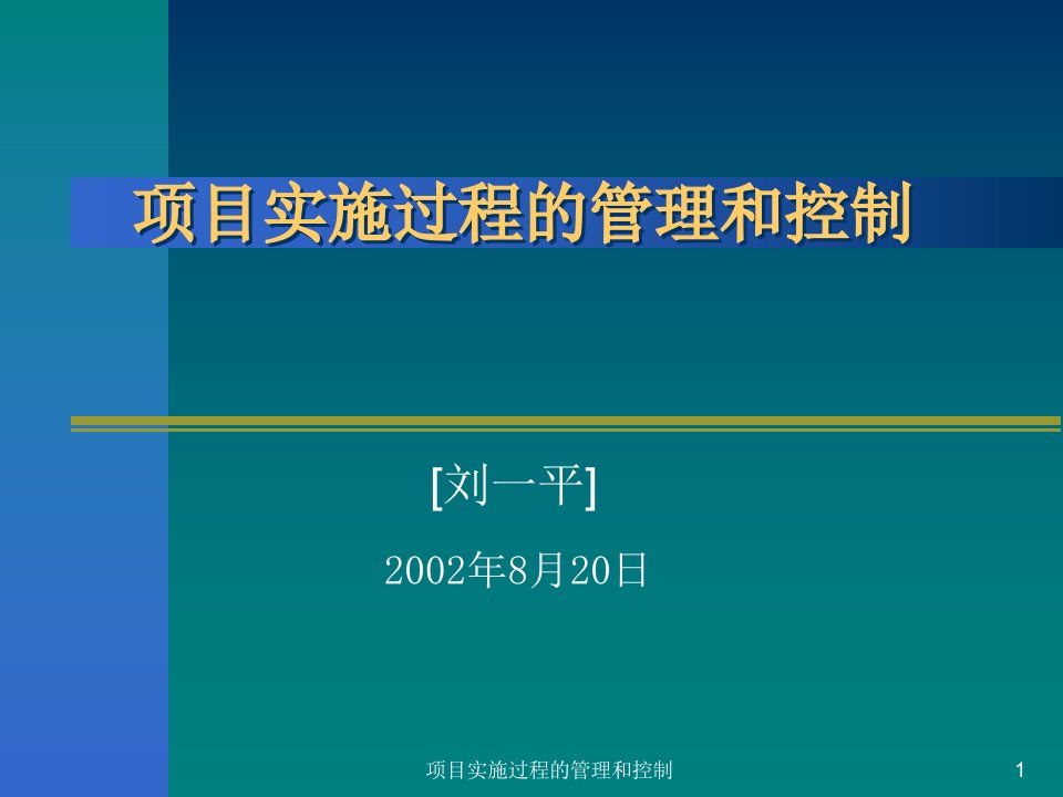 项目实施过程的管理和控制课件