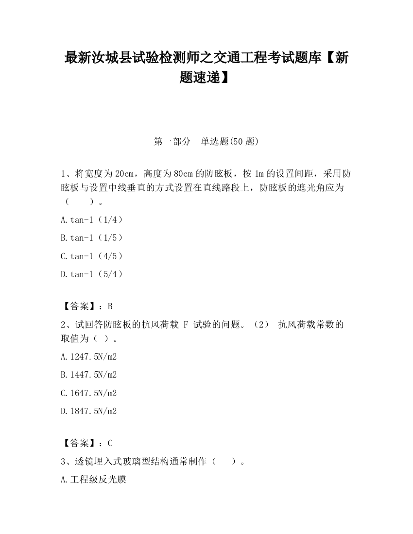 最新汝城县试验检测师之交通工程考试题库【新题速递】