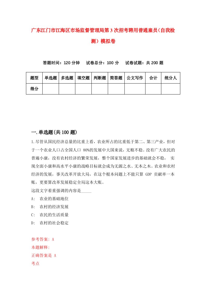 广东江门市江海区市场监督管理局第3次招考聘用普通雇员自我检测模拟卷第5期