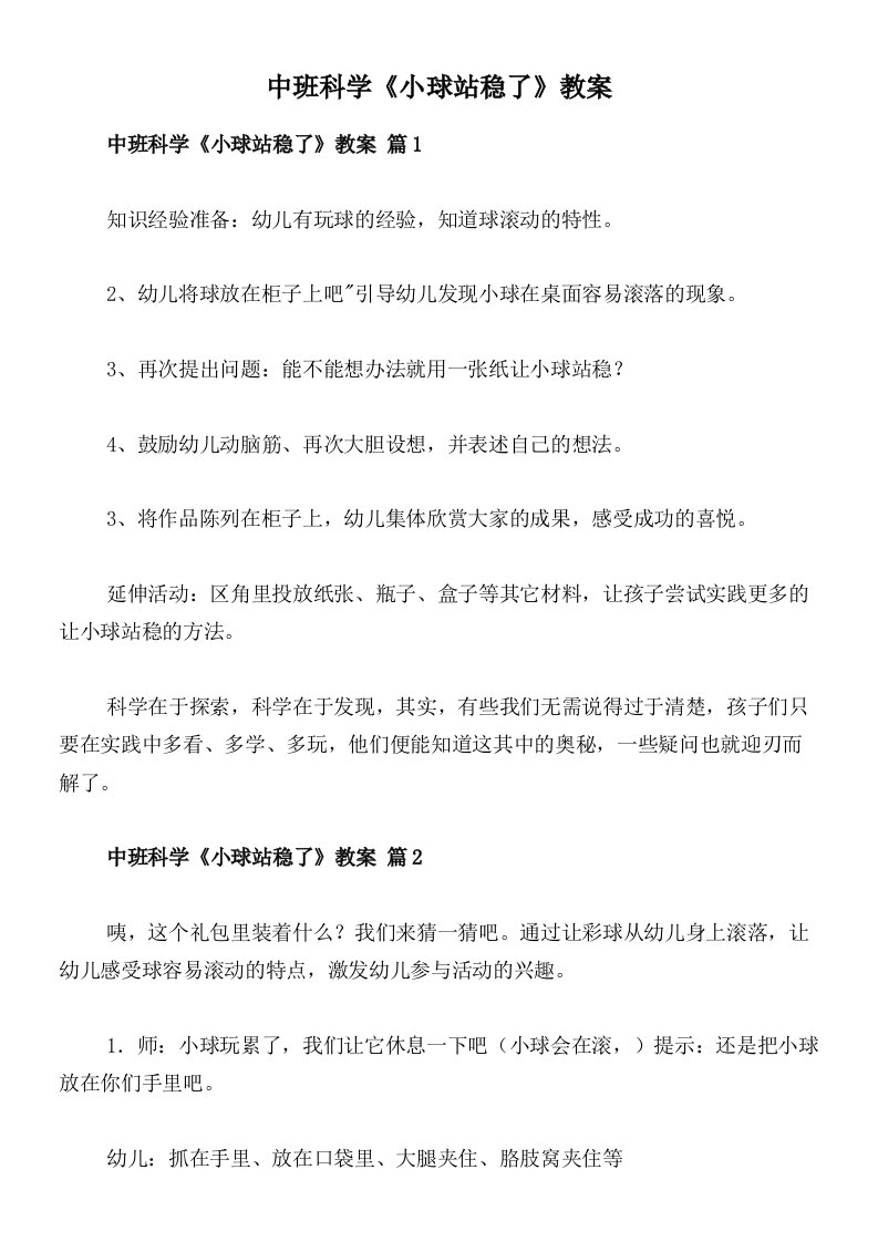 中班科学《小球站稳了》教案