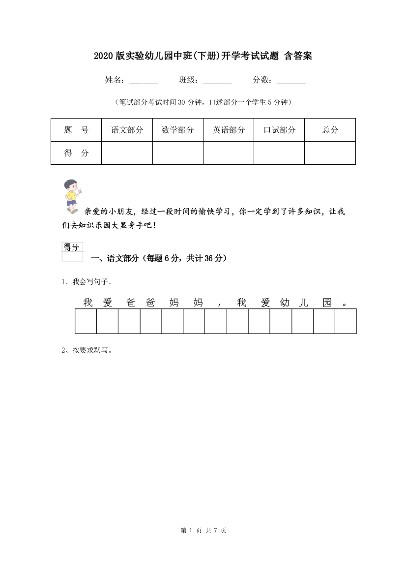 2020版实验幼儿园中班(下册)开学考试试题-含答案