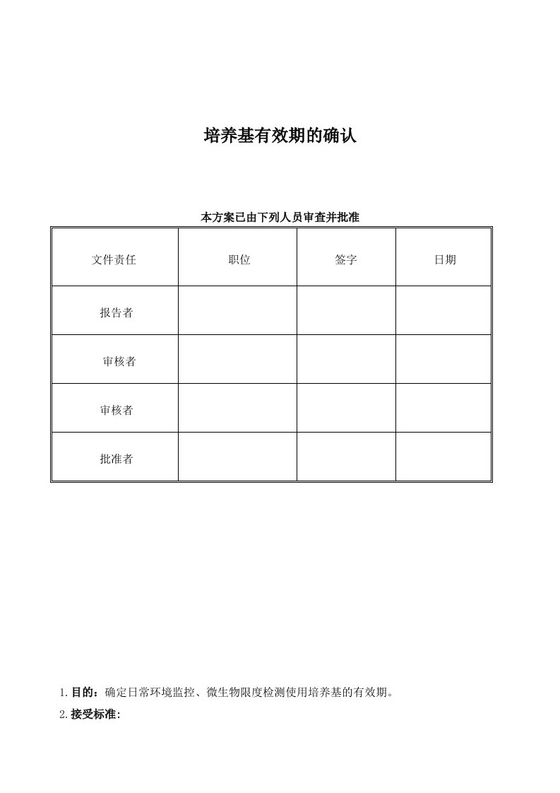 培养基有效期的验证方案