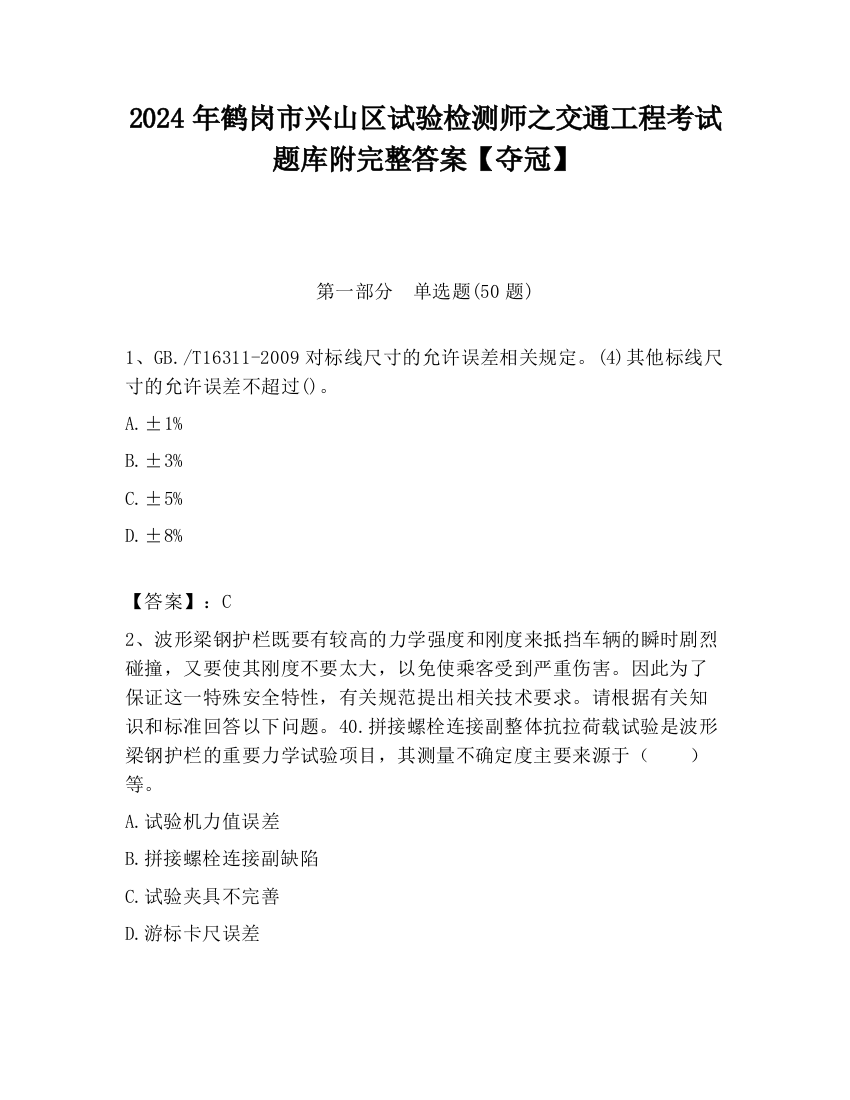 2024年鹤岗市兴山区试验检测师之交通工程考试题库附完整答案【夺冠】