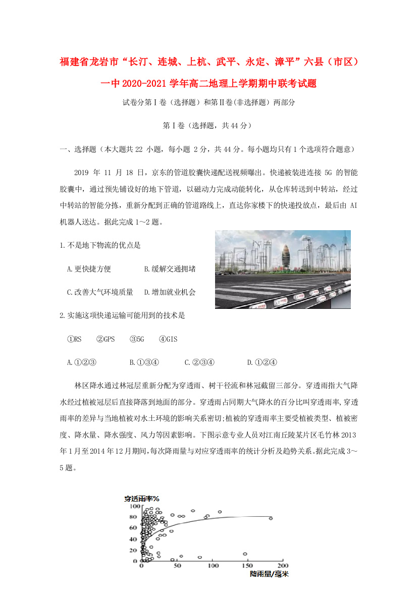 福建省龙岩市“长汀、连城、上杭、武平、永定、漳平”六县（市区）一中2020-2021学年高二地理上学期期中联考试题