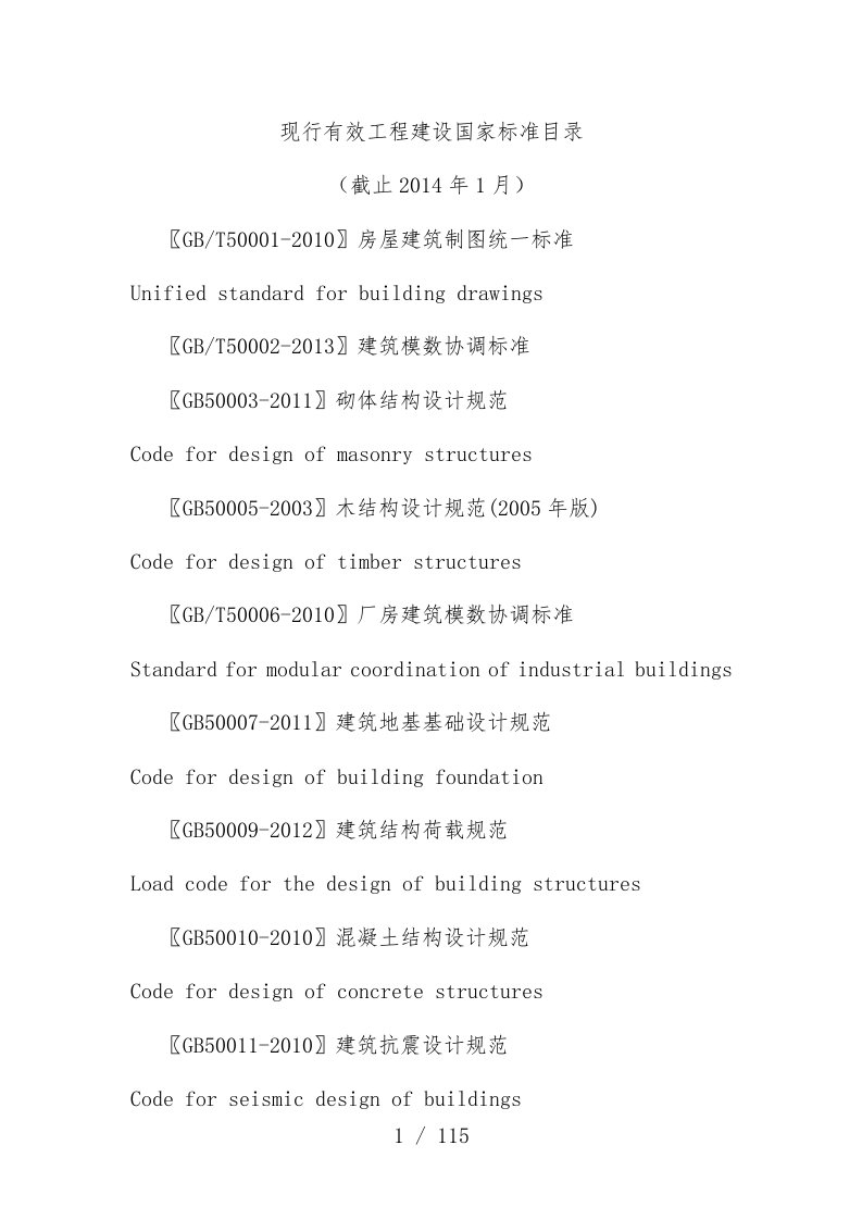 现行有效工程建设国家标准目录