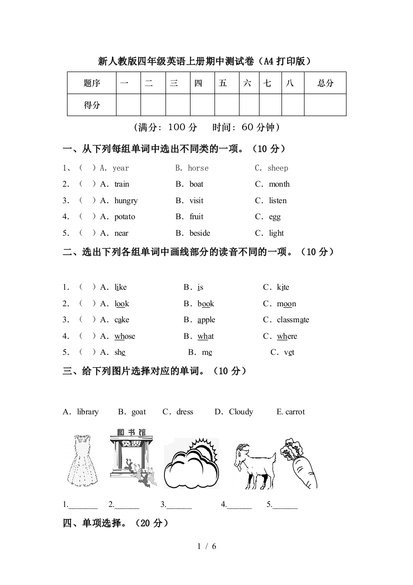 新人教版四年级英语上册期中测试卷(A4打印版)