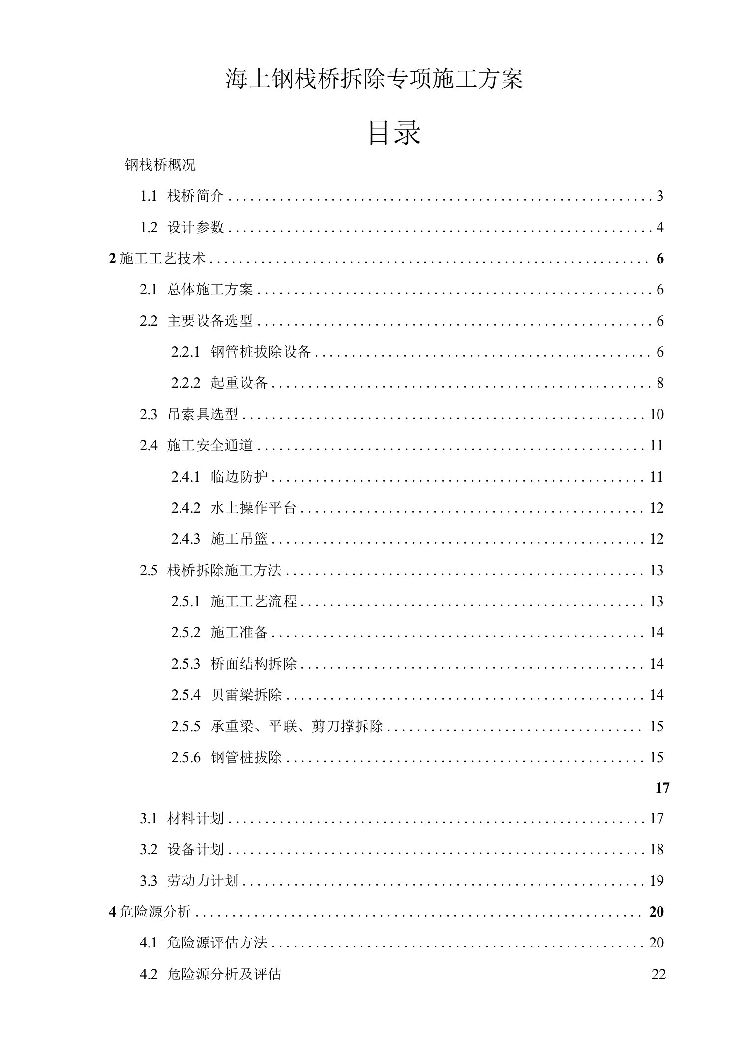 海上钢栈桥拆除专项施工方案