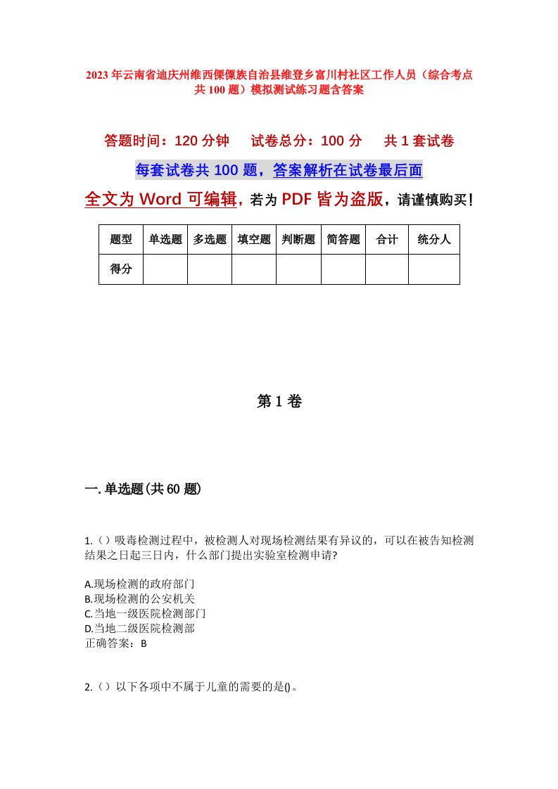 2023年云南省迪庆州维西傈僳族自治县维登乡富川村社区工作人员综合考点共100题模拟测试练习题含答案