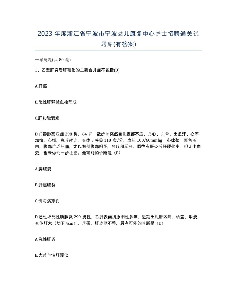 2023年度浙江省宁波市宁波聋儿康复中心护士招聘通关试题库有答案