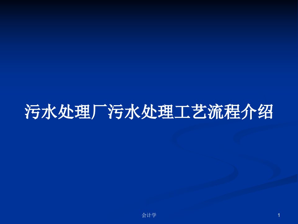 污水处理厂污水处理工艺流程介绍PPT教案