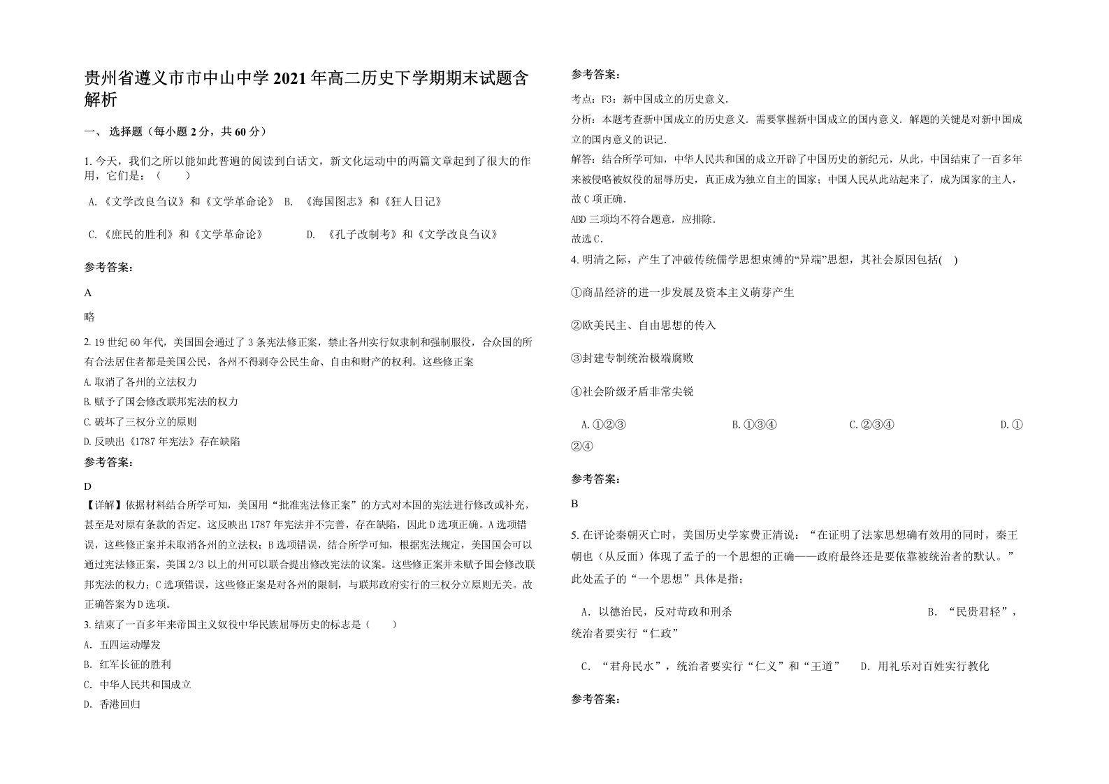 贵州省遵义市市中山中学2021年高二历史下学期期末试题含解析