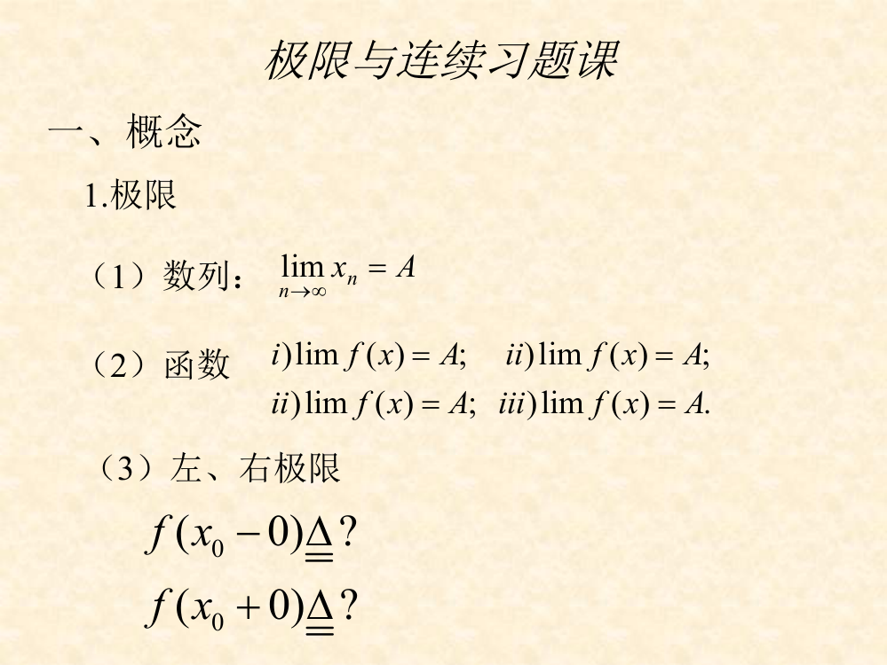 高数极限习题课