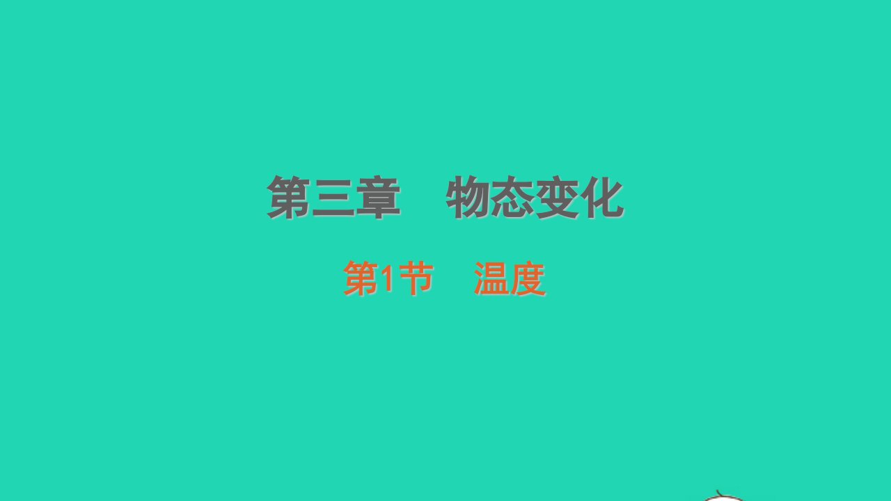 八年级物理上册3.1温度课堂学习课件新版新人教版