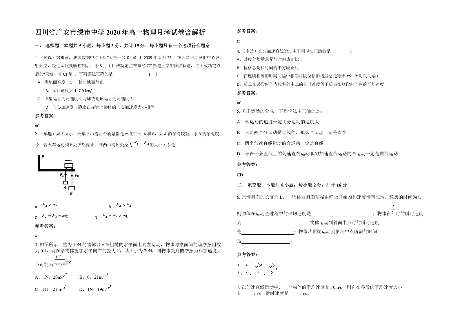 四川省广安市绿市中学2020年高一物理月考试卷含解析